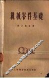 机械零件基础