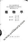 药物学