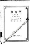 禽病学  第1卷  传染病之部