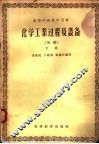 化学工业过程及设备  下  初稿