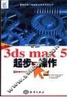 新编3ds max 5起步与操作