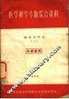 医学科学专题综合资料  传染性肝炎  2