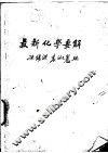 最新化学要解