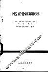 中医正骨经验概述