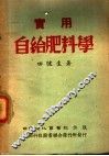 实用自给肥料学