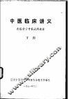 中医临床讲义  下