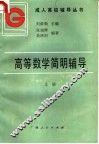 高等数学简明辅导  上