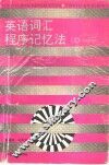 英语词汇程序记忆法  3 电子书封面