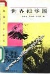 世界袖珍国