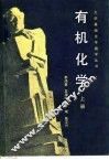 有机化学  上