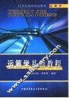 运筹学基础教程