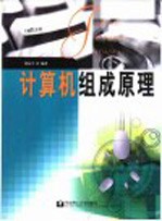 计算机组成原理【张礼平编著】-PDF电子版