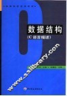 数据结构 C语言描述
