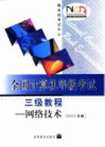 全国计算机等级考试三级教程  网络技术  2004年版【教育部考试中心编】-PDF电子版