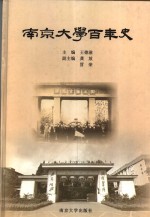 南京大学百年史【王德滋主编】-PDF电子版