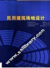 民用建筑场地设计