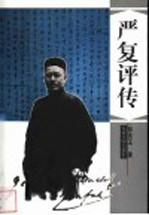 严复评传【郭良玉著】-PDF电子版