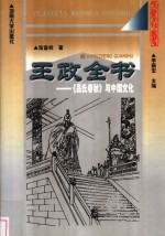 王政全书  《吕氏春秋》与中国文化【张富祥著】-PDF电子版