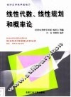 线性代数、线性规划和概率论