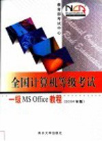 全国计算机等级考试一级MS Office教程 2004年版【教育部考试中心编】-PDF电子版