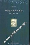 中国音乐的历史形态  刘再生音乐文集
