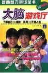 趣味大脑游戏  智商智力测验全书  中
