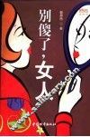 别傻了，女人