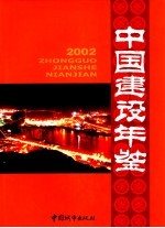 中国建设年鉴 2002