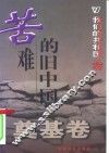 我们的共和国丛书  奠基卷  苦难的旧中国