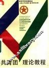 共青团理论教程