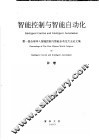 智能控制与智能自动化  第一届全球华人智能控制与智能自动化大会论文集  补卷