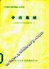 《国外机机工业基本情况》参考资料  分离机械