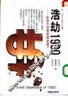 浩劫1990  经济大恐慌即将来临？