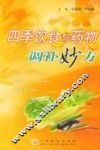 四季饮食与药物调补妙方