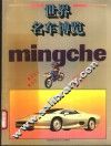 世界名车博览  摩托车  轿车  小型客车  货运车  图集