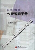 科学出版社作者编辑手册 pdf电子版-县志馆-第3张图片