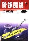 阶梯围棋星级题库  从入门到业余初段