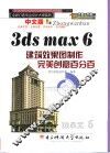 中文版3ds max 6建筑效果图制作完美创意百分百
