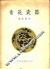 青花瓷器