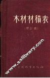 木材材积表