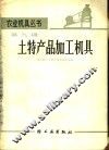 土特产品加工机具