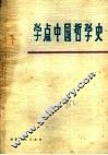 学点中国哲学史