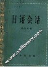 日语会话