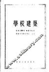 学校建筑
