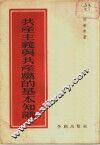 共产主义与共产党的基本知识