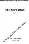 工农兵学员评法批儒选辑  1 电子书封面