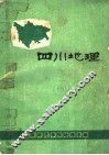 四川地理