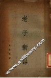 老子新诂