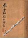 李云林陈言