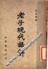 老子现代语解